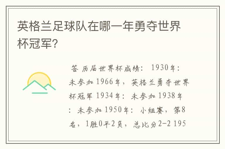 英格兰足球队在哪一年勇夺世界杯冠军？