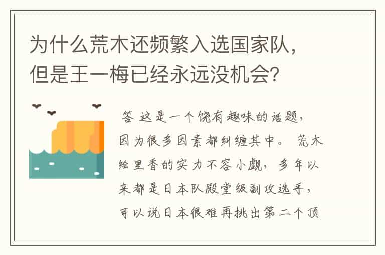 为什么荒木还频繁入选国家队，但是王一梅已经永远没机会？