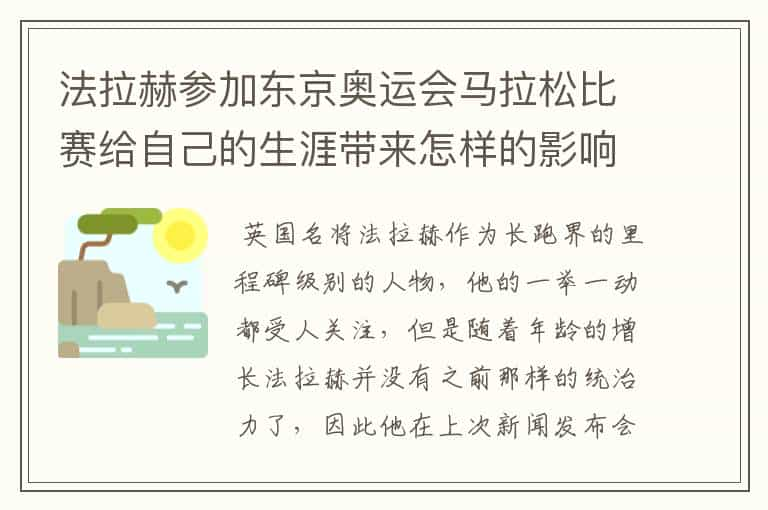 法拉赫参加东京奥运会马拉松比赛给自己的生涯带来怎样的影响？