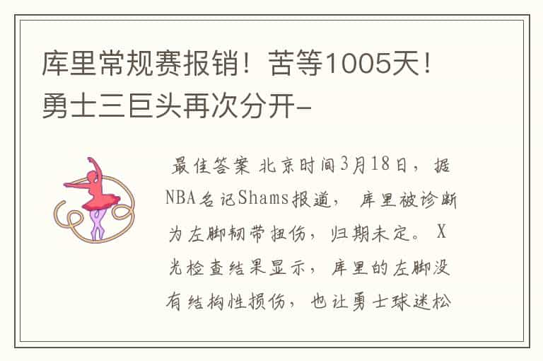 库里常规赛报销！苦等1005天！勇士三巨头再次分开-