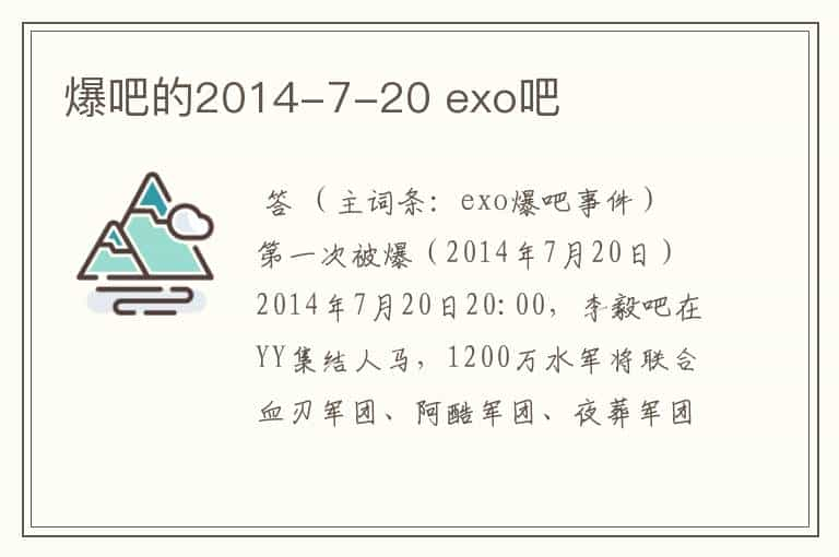 爆吧的2014-7-20 exo吧