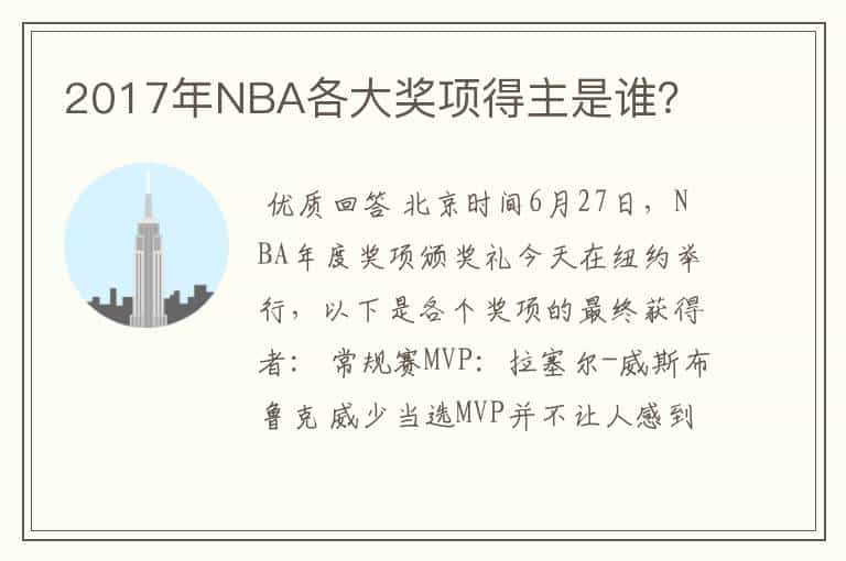 2017年NBA各大奖项得主是谁？