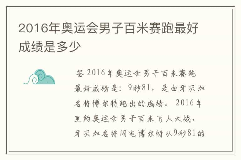 2016年奥运会男子百米赛跑最好成绩是多少