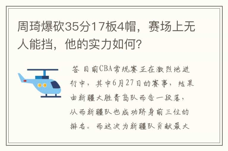 周琦爆砍35分17板4帽，赛场上无人能挡，他的实力如何？