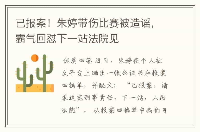 已报案！朱婷带伤比赛被造谣，霸气回怼下一站法院见