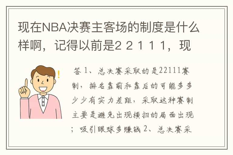 现在NBA决赛主客场的制度是什么样啊，记得以前是2 2 1 1 1，现在是什么样的呢