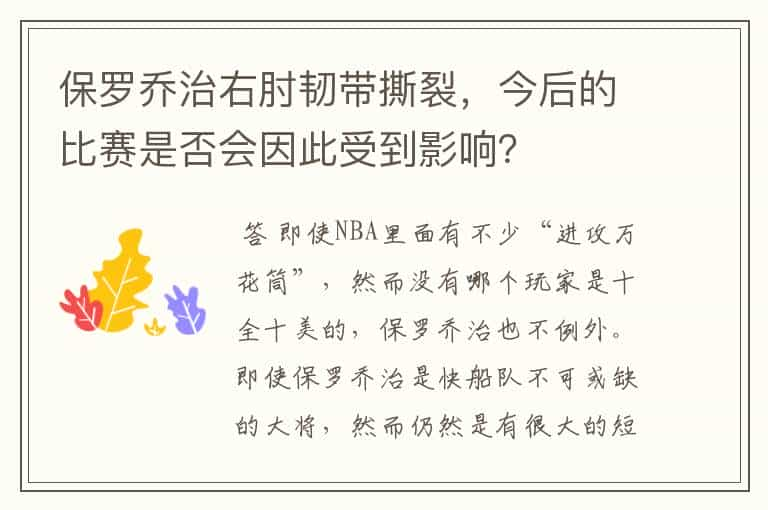 保罗乔治右肘韧带撕裂，今后的比赛是否会因此受到影响？