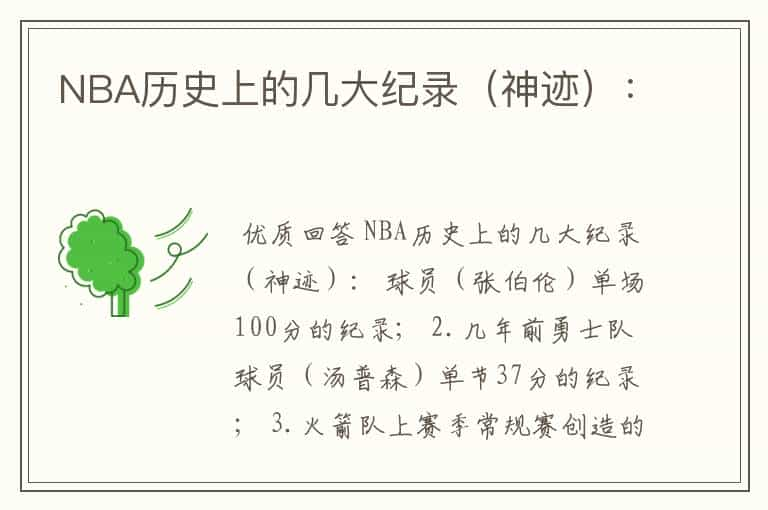 NBA历史上的几大纪录（神迹）：