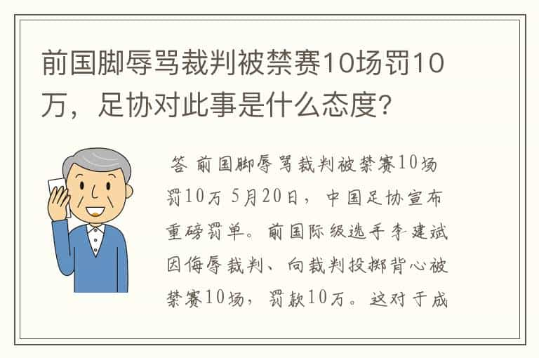 前国脚辱骂裁判被禁赛10场罚10万，足协对此事是什么态度?