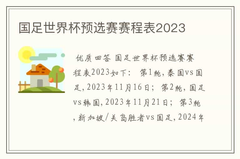 国足世界杯预选赛赛程表2023