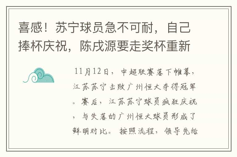 喜感！苏宁球员急不可耐，自己捧杯庆祝，陈戌源要走奖杯重新颁发