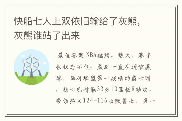 快船七人上双依旧输给了灰熊，灰熊谁站了出来