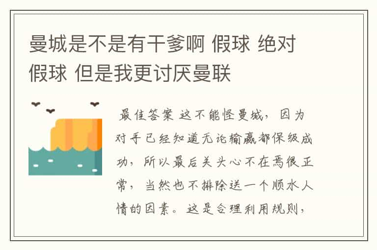 曼城是不是有干爹啊 假球 绝对假球 但是我更讨厌曼联