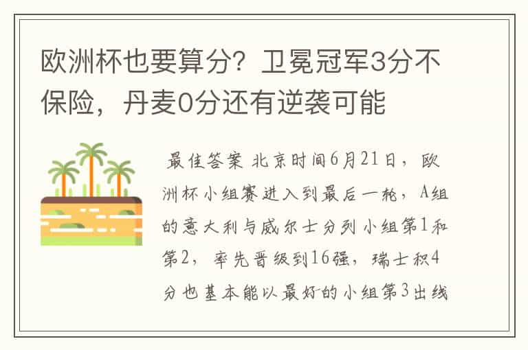 欧洲杯也要算分？卫冕冠军3分不保险，丹麦0分还有逆袭可能