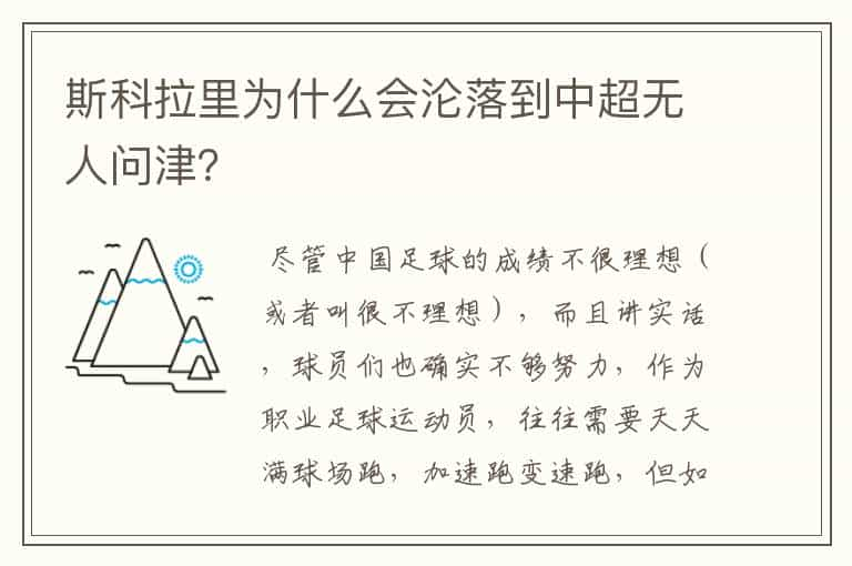 斯科拉里为什么会沦落到中超无人问津？