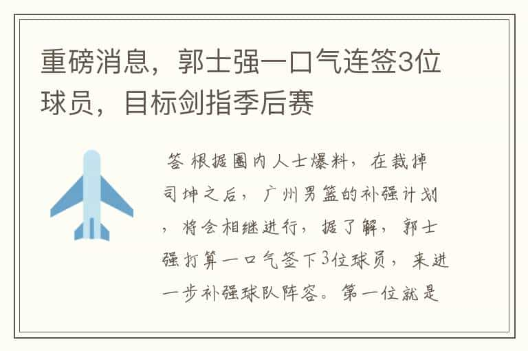 重磅消息，郭士强一口气连签3位球员，目标剑指季后赛