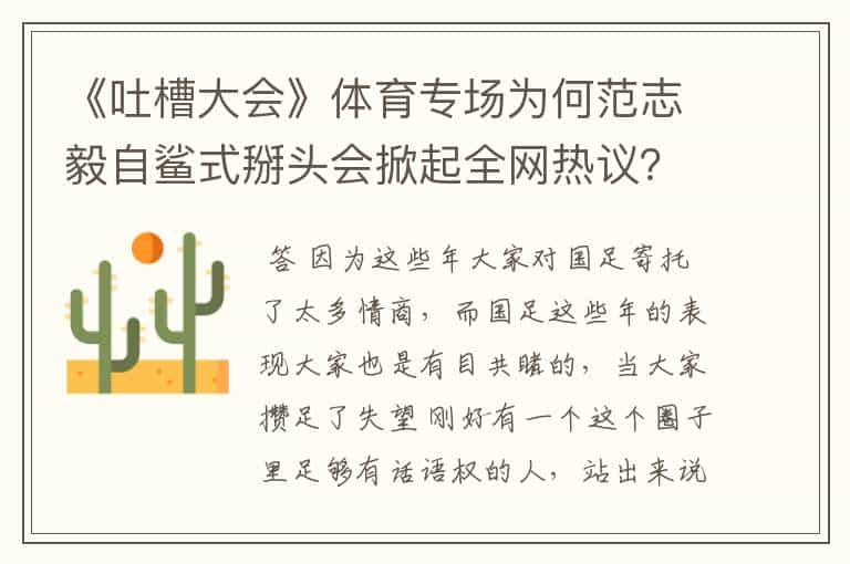 《吐槽大会》体育专场为何范志毅自鲨式掰头会掀起全网热议？