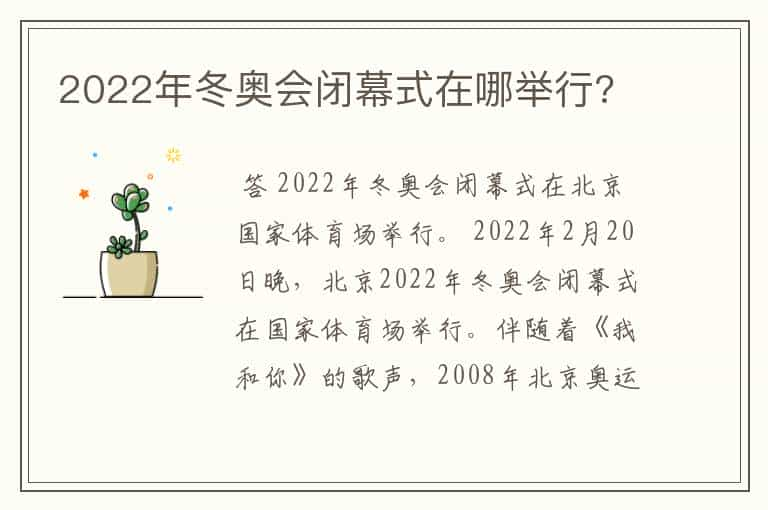 2022年冬奥会闭幕式在哪举行?