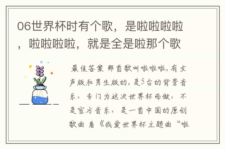 06世界杯时有个歌，是啦啦啦啦，啦啦啦啦，就是全是啦那个歌叫什么名？