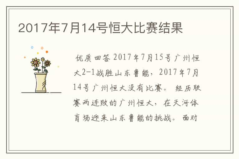 2017年7月14号恒大比赛结果