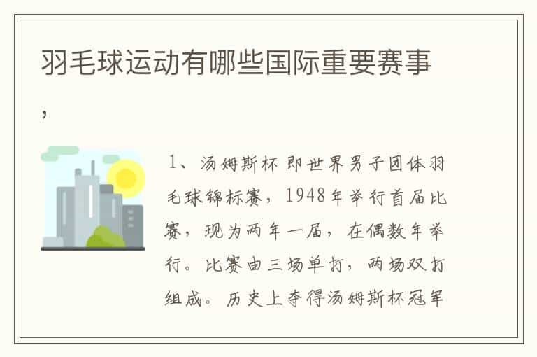 羽毛球运动有哪些国际重要赛事,