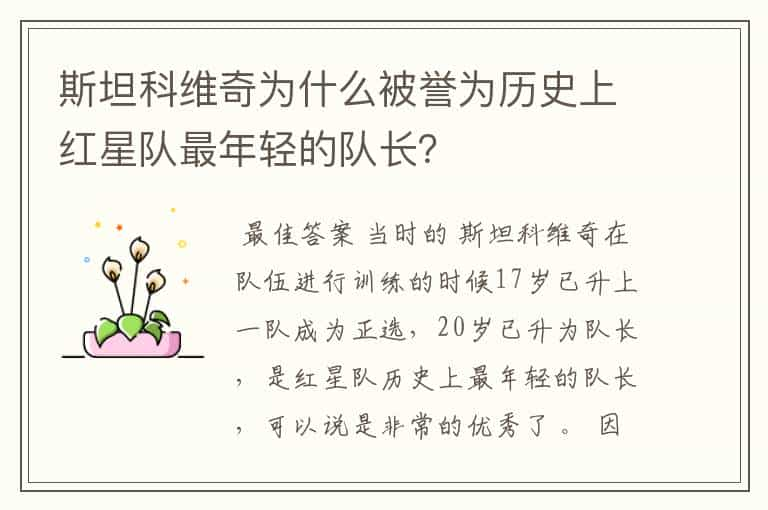 斯坦科维奇为什么被誉为历史上红星队最年轻的队长？