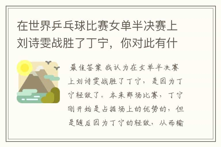 在世界乒乓球比赛女单半决赛上刘诗雯战胜了丁宁，你对此有什么看法？