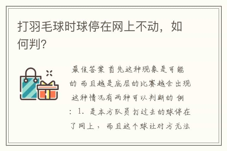 打羽毛球时球停在网上不动，如何判？