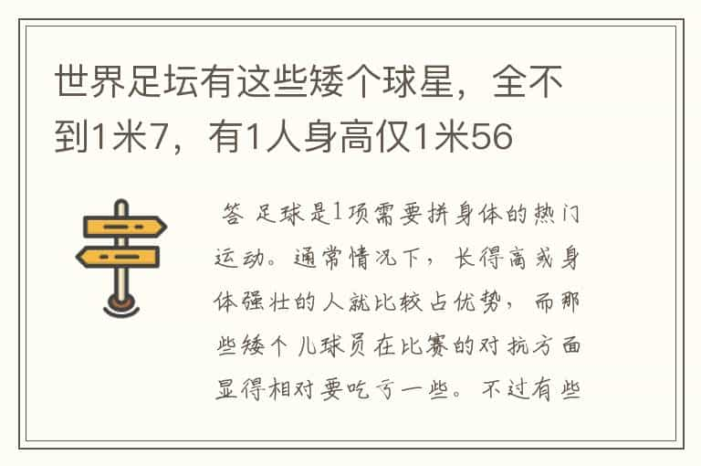 世界足坛有这些矮个球星，全不到1米7，有1人身高仅1米56