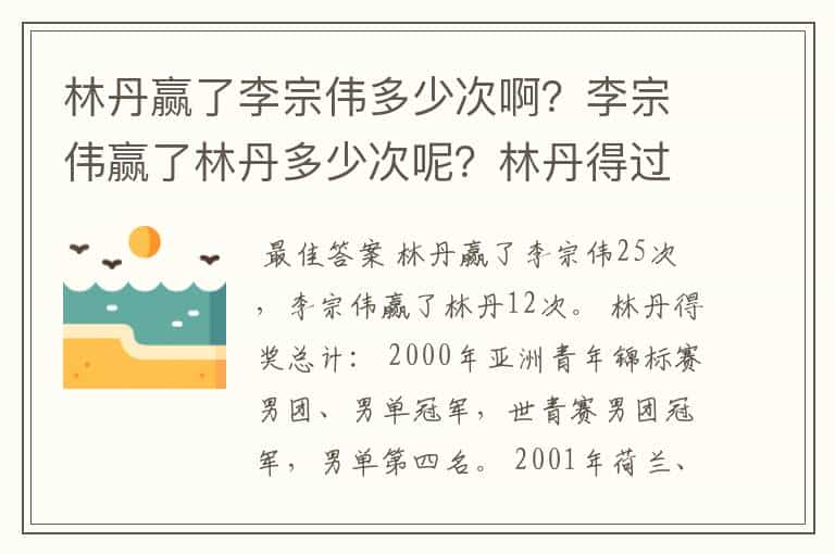 林丹赢了李宗伟多少次啊？李宗伟赢了林丹多少次呢？林丹得过多少奖牌啊？林丹的简介！