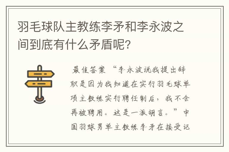 羽毛球队主教练李矛和李永波之间到底有什么矛盾呢?