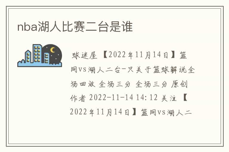 nba湖人比赛二台是谁