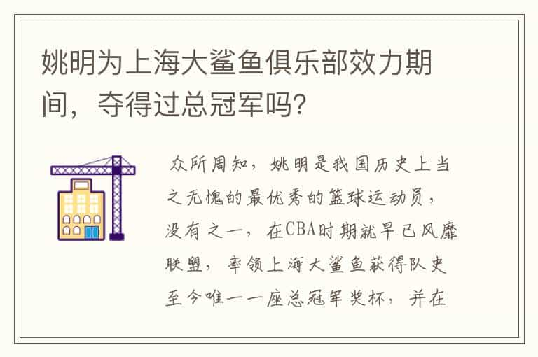 姚明为上海大鲨鱼俱乐部效力期间，夺得过总冠军吗？