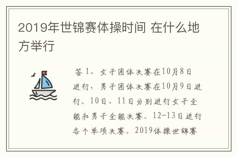 2019年世锦赛体操时间 在什么地方举行