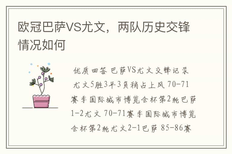 欧冠巴萨VS尤文，两队历史交锋情况如何