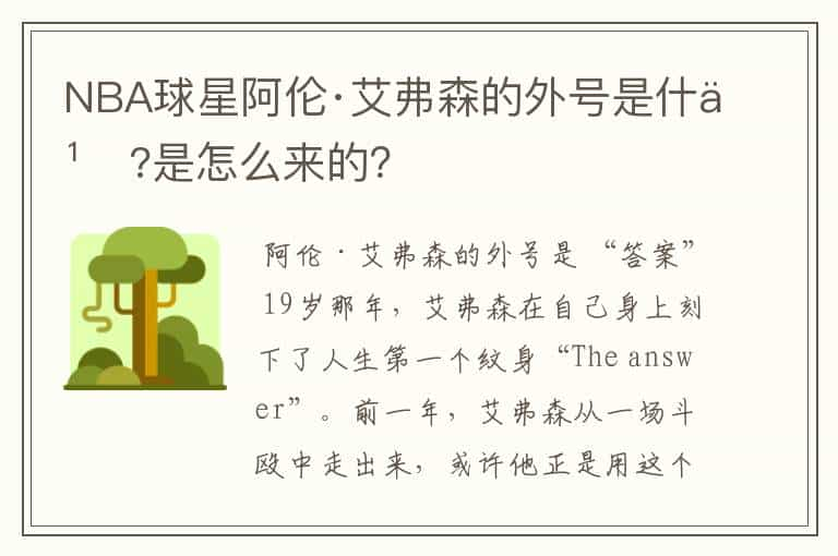 NBA球星阿伦·艾弗森的外号是什么?是怎么来的？