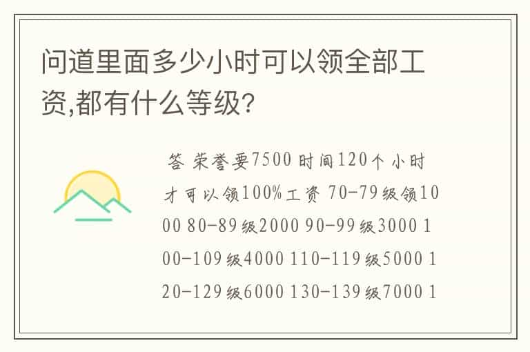 问道里面多少小时可以领全部工资,都有什么等级?