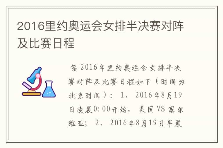 2016里约奥运会女排半决赛对阵及比赛日程