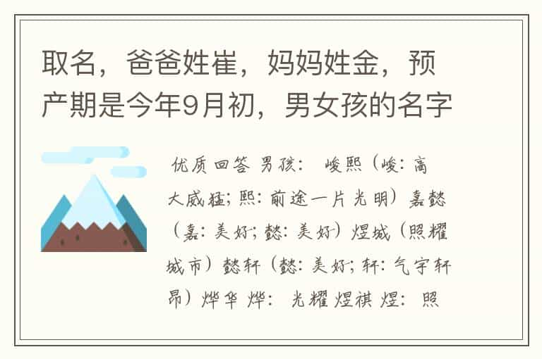 取名，爸爸姓崔，妈妈姓金，预产期是今年9月初，男女孩的名字各求一个