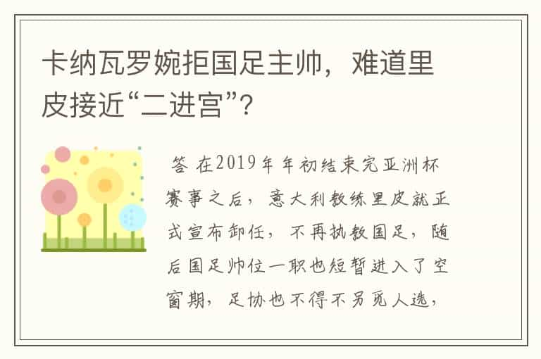 卡纳瓦罗婉拒国足主帅，难道里皮接近“二进宫”？