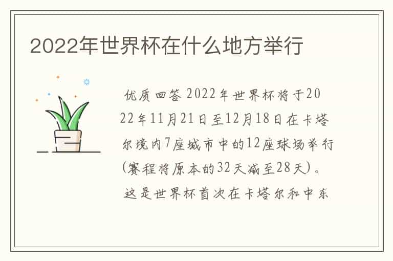 2022年世界杯在什么地方举行