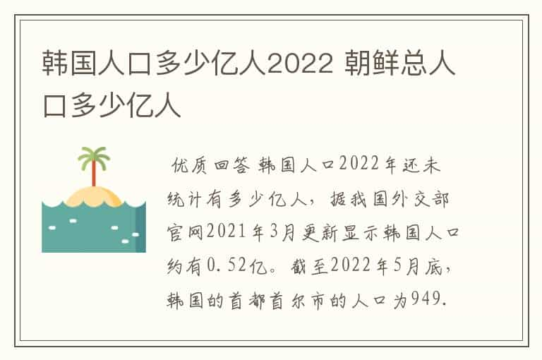 韩国人口多少亿人2022 朝鲜总人口多少亿人