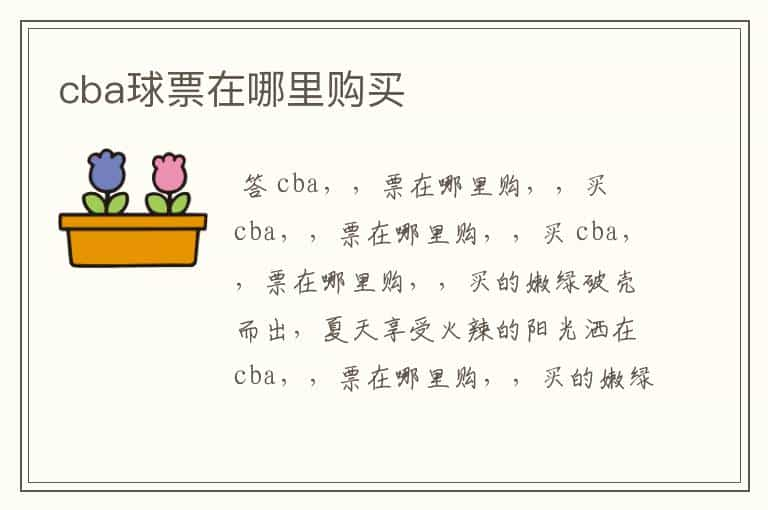 cba球票在哪里购买