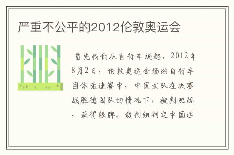 严重不公平的2012伦敦奥运会