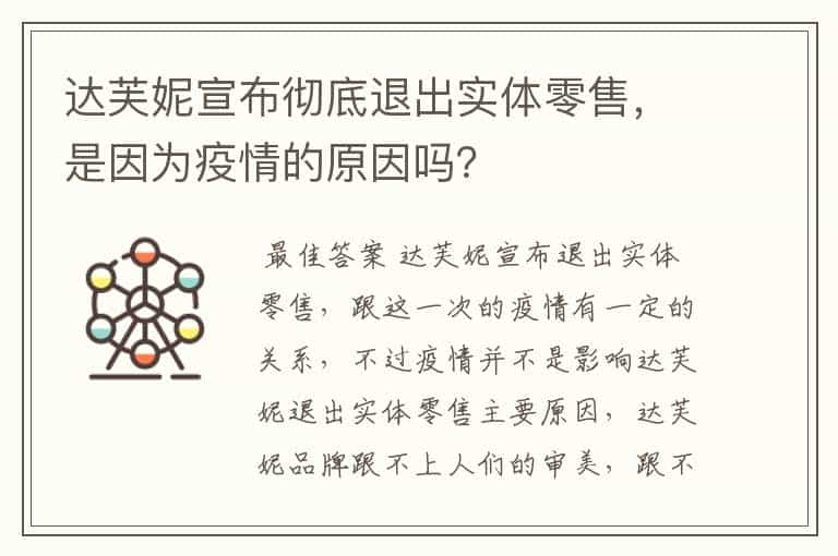 达芙妮宣布彻底退出实体零售，是因为疫情的原因吗？