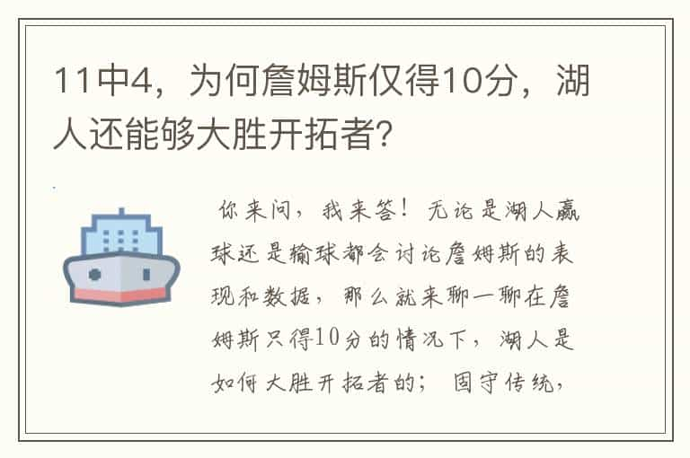 11中4，为何詹姆斯仅得10分，湖人还能够大胜开拓者？