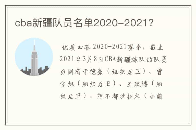 cba新疆队员名单2020-2021？