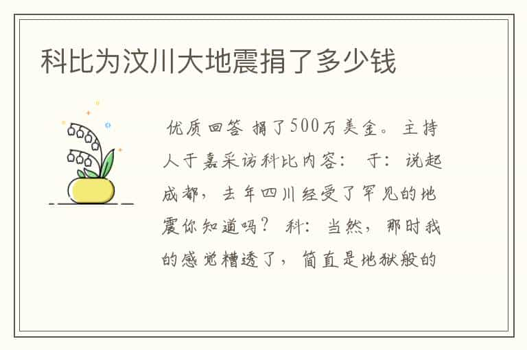 科比为汶川大地震捐了多少钱