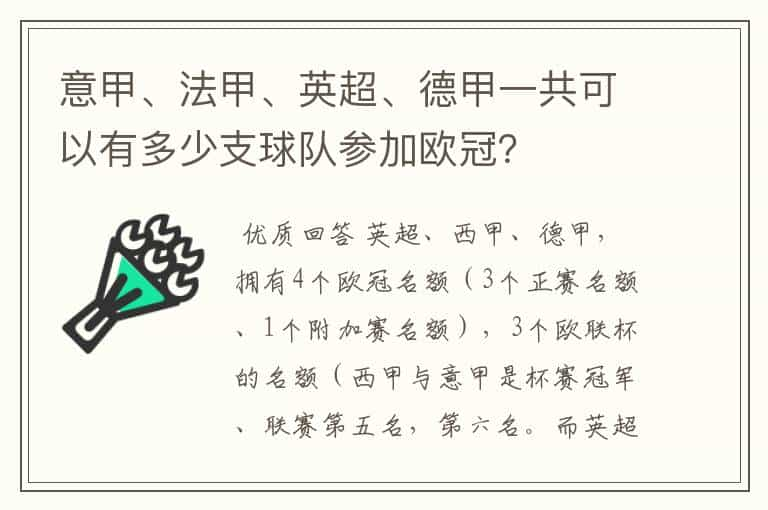 意甲、法甲、英超、德甲一共可以有多少支球队参加欧冠？