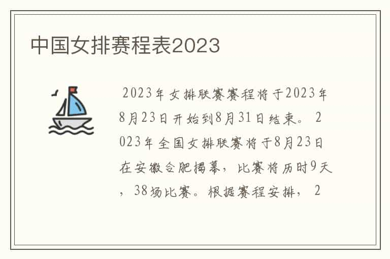 中国女排赛程表2023